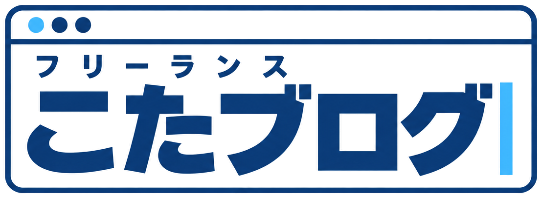 フリーランスこたブログ