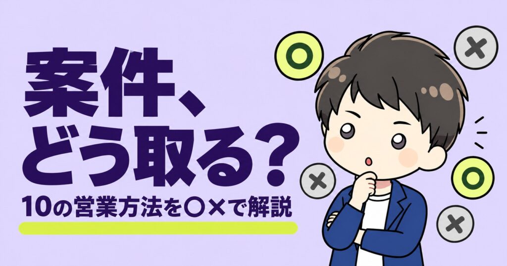 案件、どう取る？｜10の営業方法を○×で解説