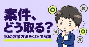 案件、どう取る?|10の営業方法を○×で解説