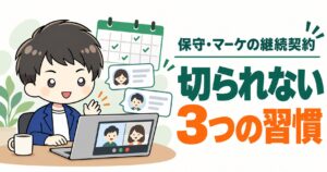 保守・マーケの継続契約 切られない3つの習慣