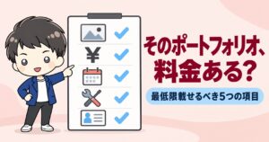 そのポートフォリオ、料金ある？｜最低限載せるべき5つの項目