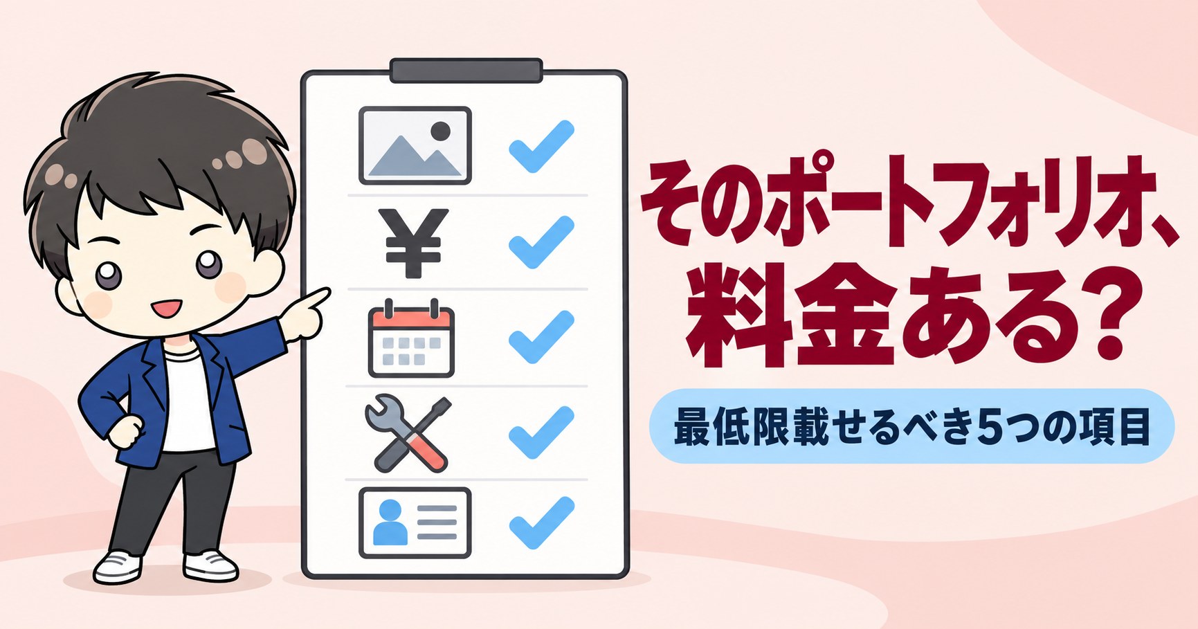 そのポートフォリオ、料金ある?|最低限載せるべき5つの項目