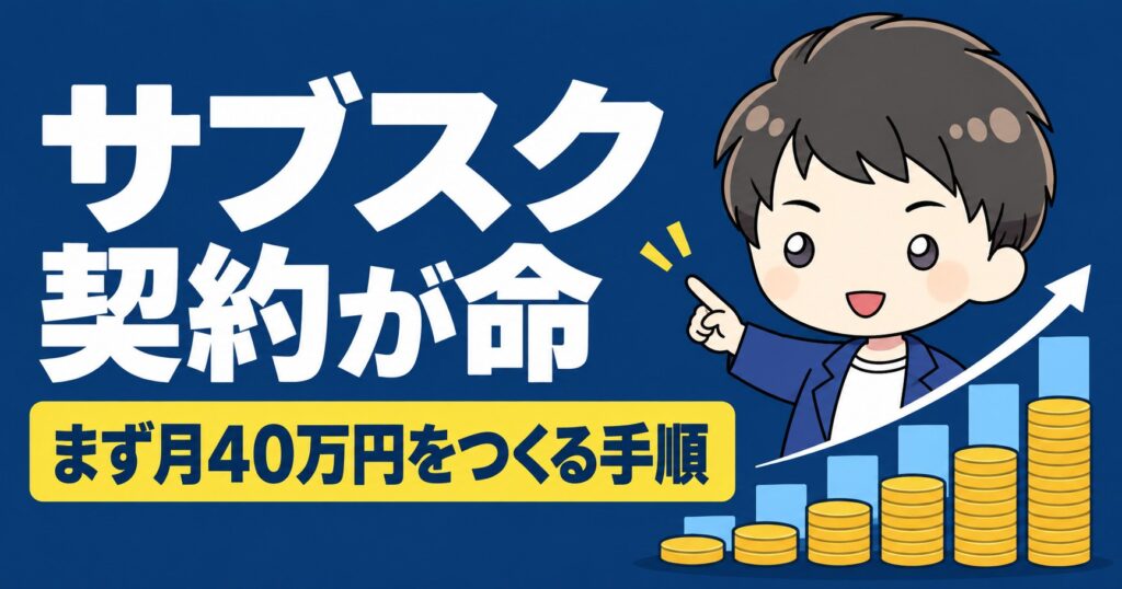 サブスク契約が命 まず月40万円をつくる手順