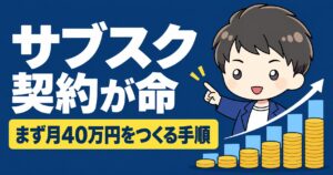 サブスク契約が命 まず月40万円をつくる手順